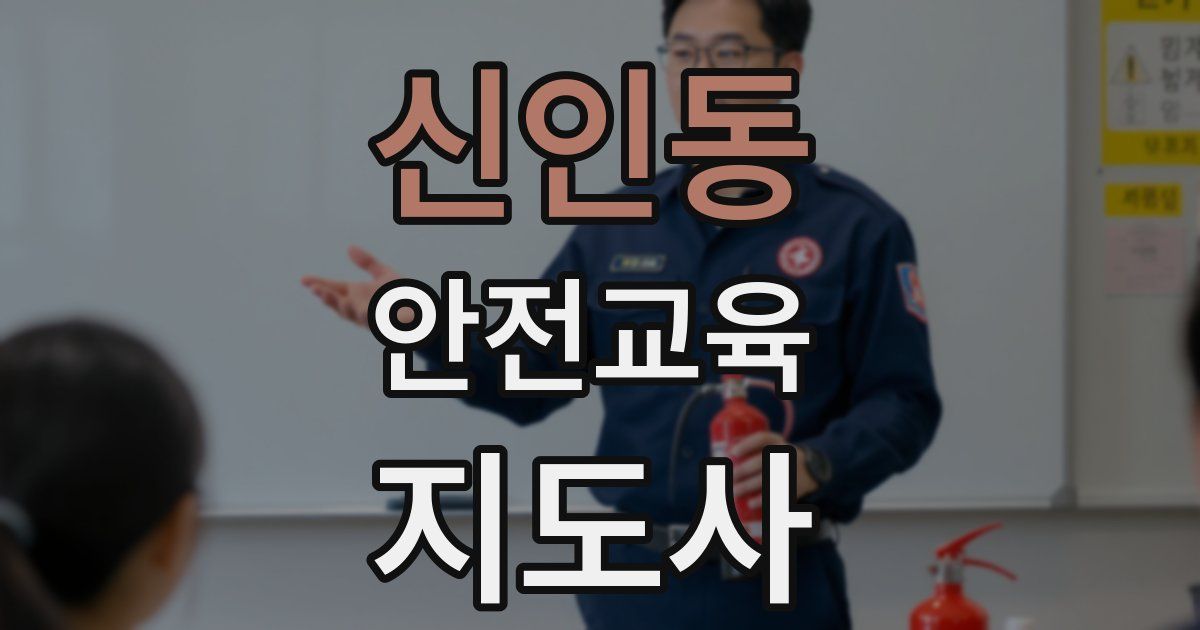 신인동 안전교육지도사 자격증