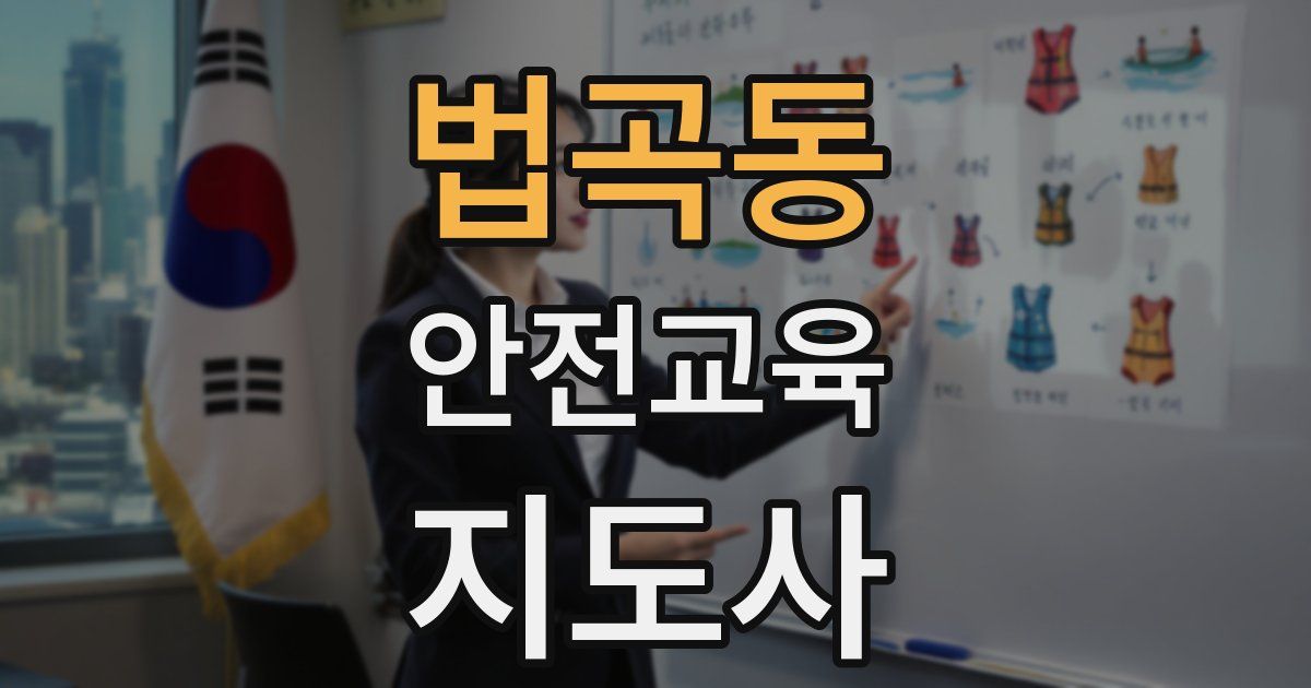 법곡동 안전교육지도사 자격증