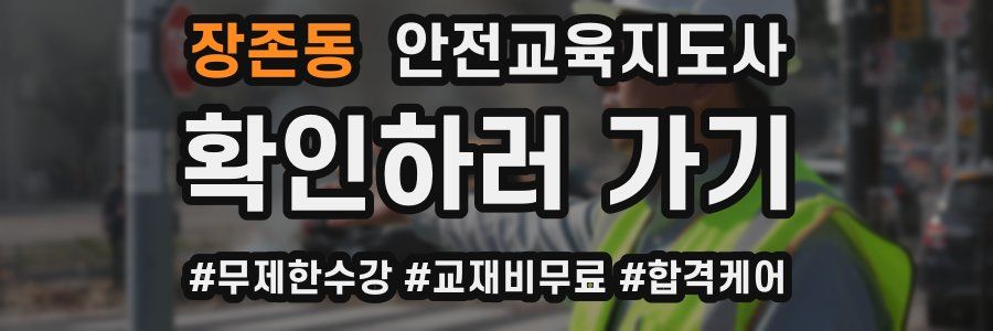 장존동 안전교육지도사 자격증