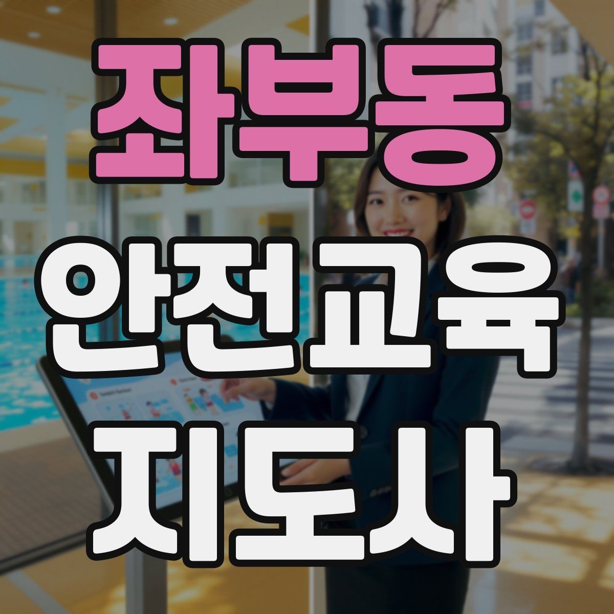 좌부동 안전교육지도사 자격증 후기 요청을 자연스럽게 하는 방법