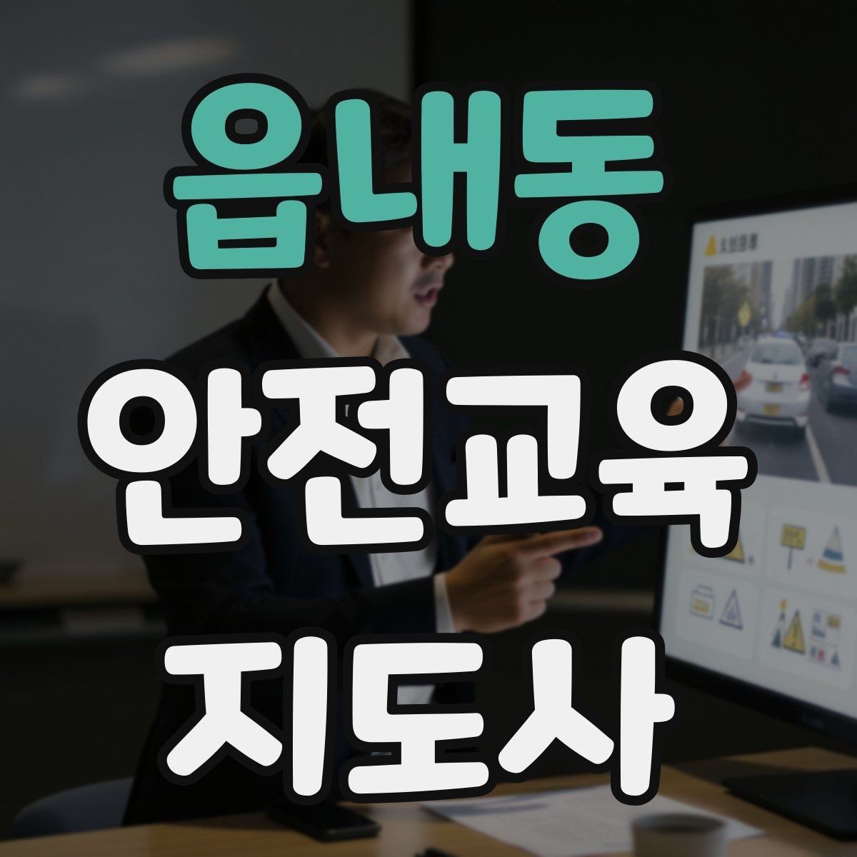 읍내동 안전교육지도사 자격증 재난안전 교육 주제를 정하는 기준
