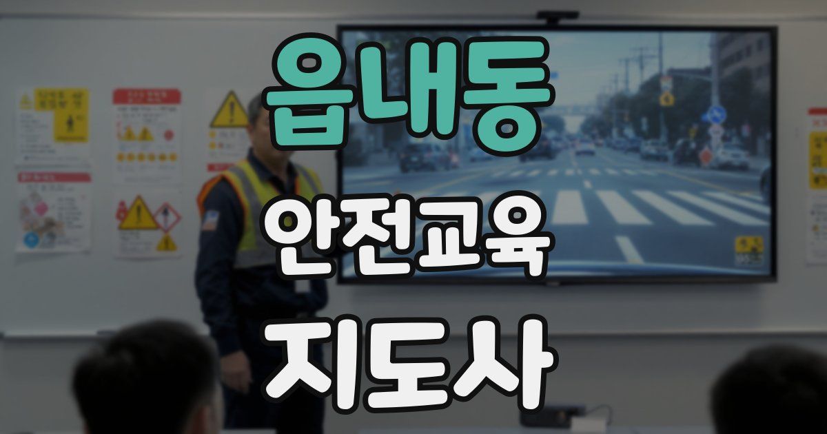 읍내동 안전교육지도사 자격증
