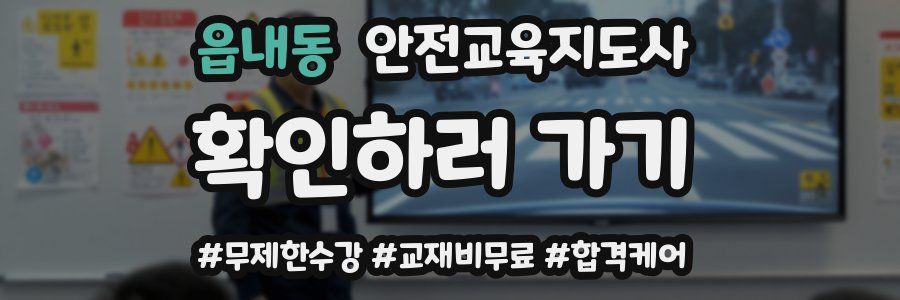 읍내동 안전교육지도사 자격증