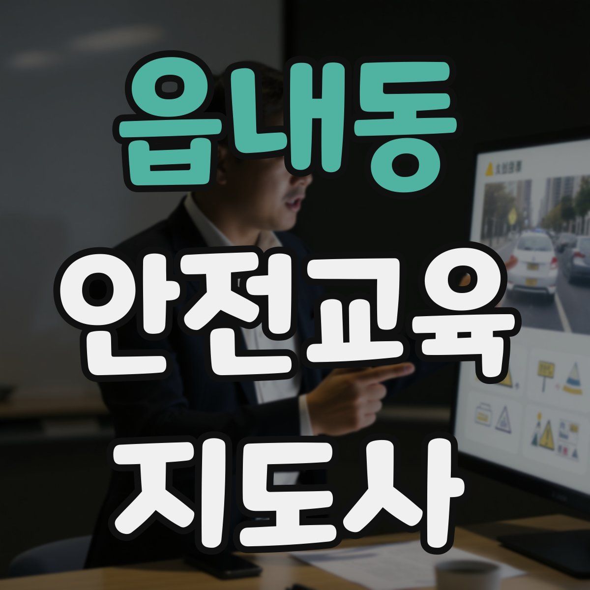 읍내동 안전교육지도사 자격증