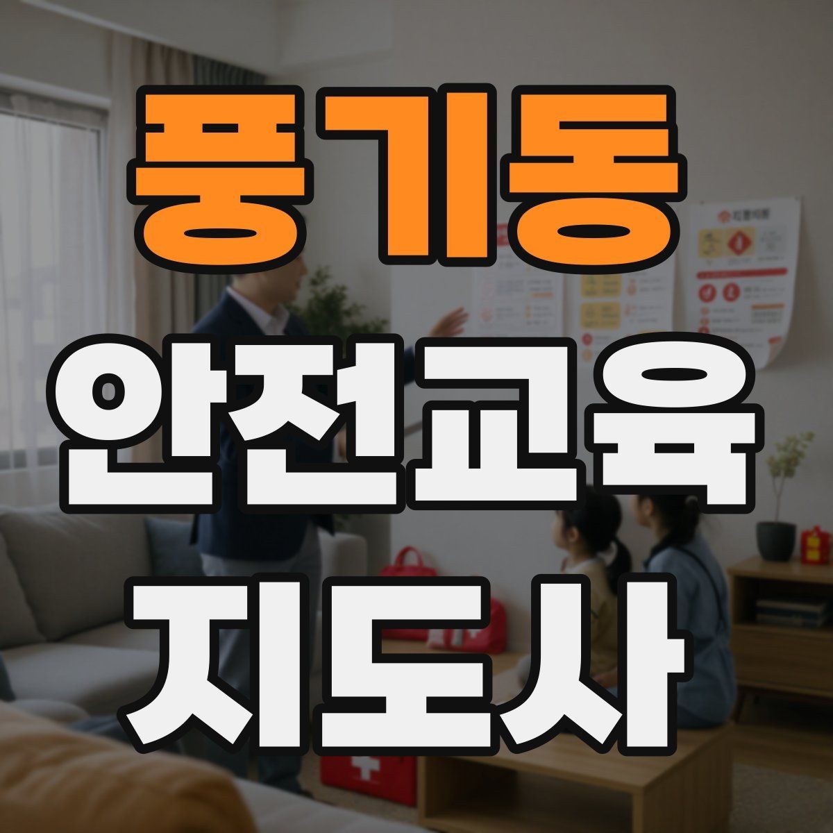 풍기동 안전교육지도사 자격증 강사 브랜딩 방법