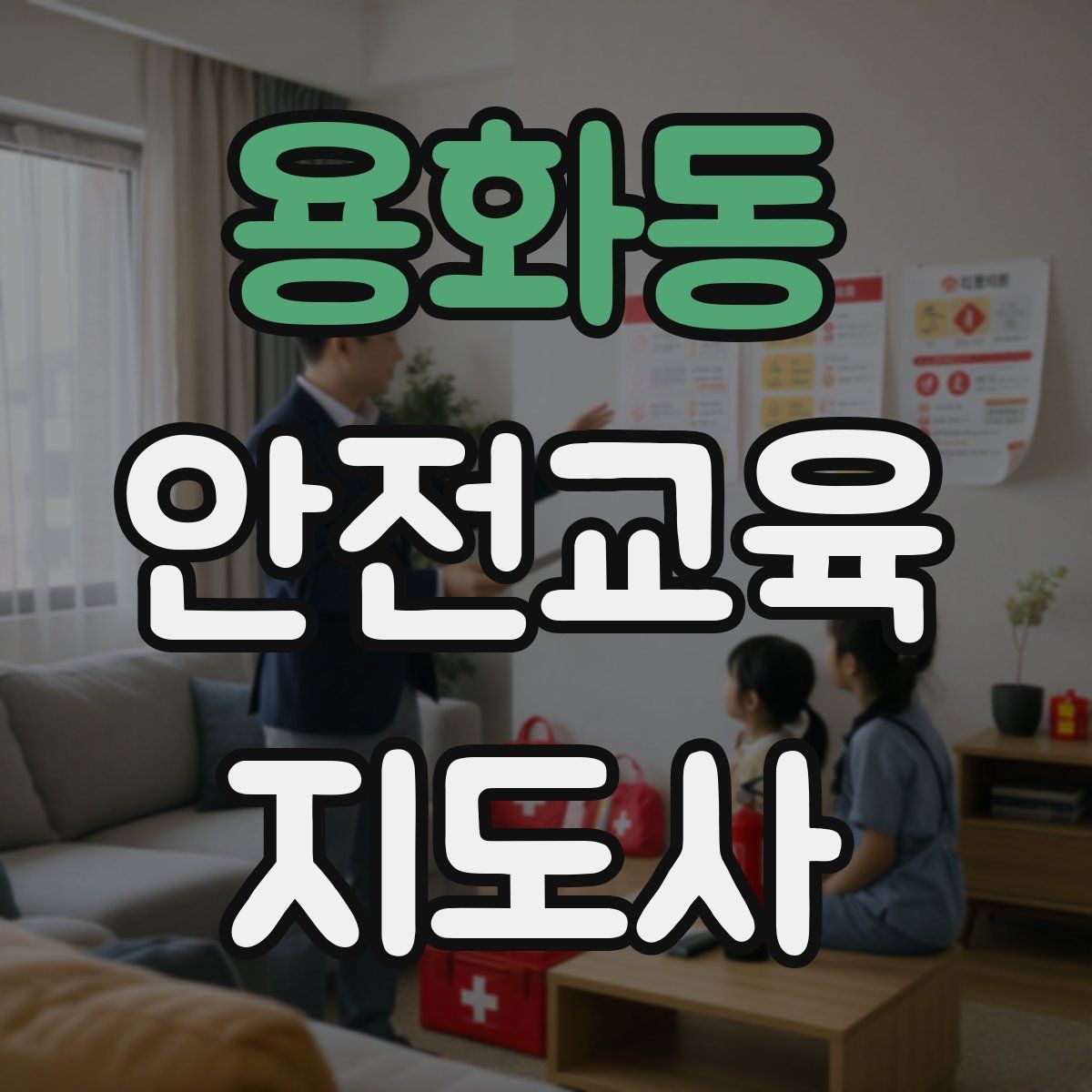 용화동 안전교육지도사 자격증 체험행사 부스 운영에 필요한 구성