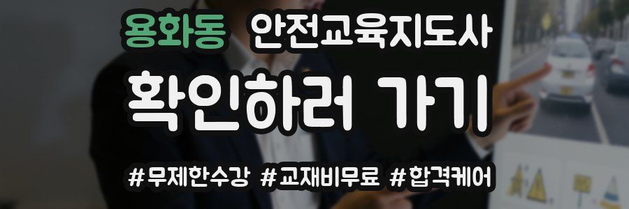 용화동 안전교육지도사 자격증