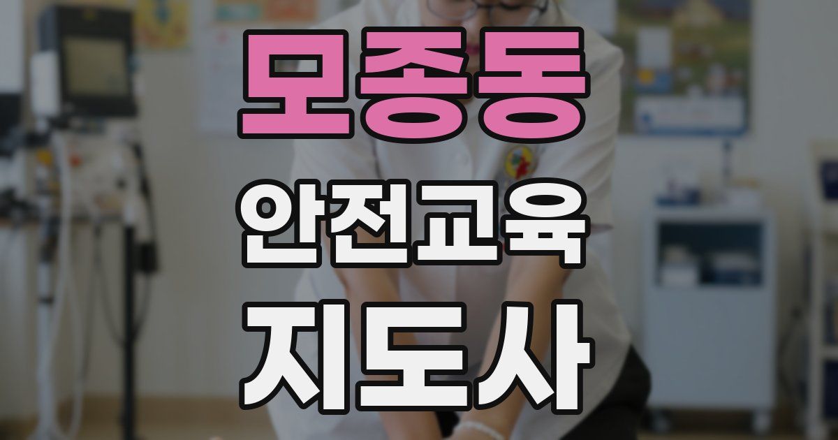 모종동 안전교육지도사 자격증