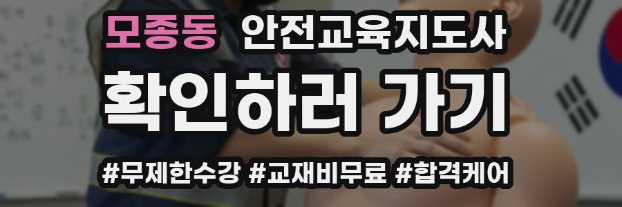 모종동 안전교육지도사 자격증