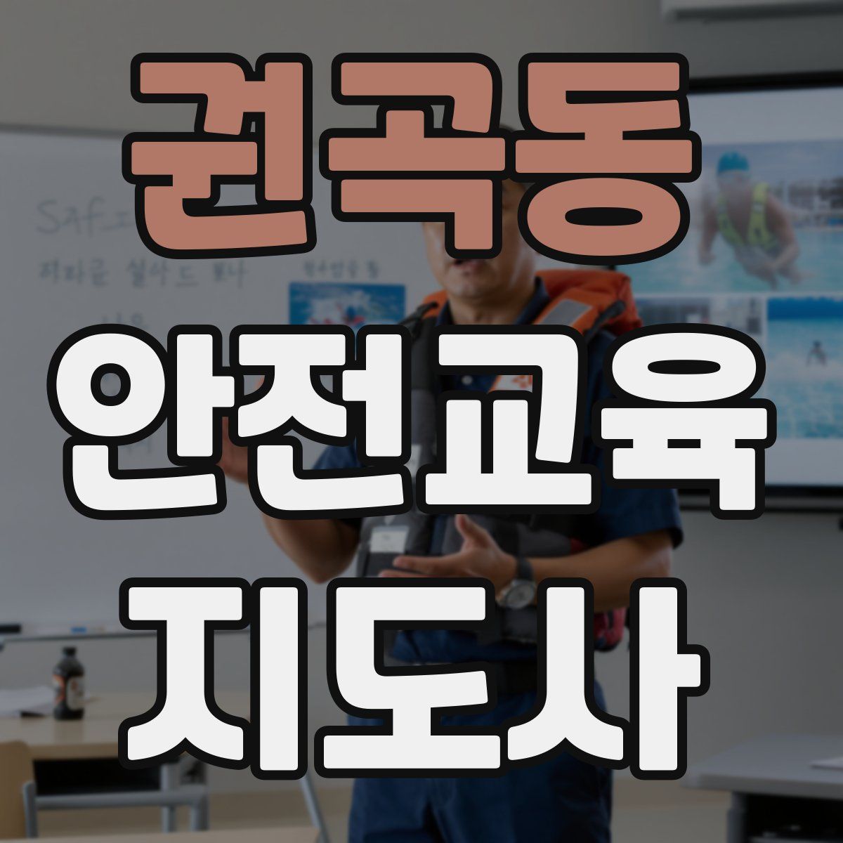 권곡동 안전교육지도사 자격증