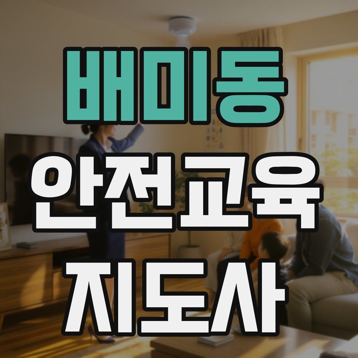 배미동 안전교육지도사 자격증 학교 밖 교육 프로그램에도 도움이 될까