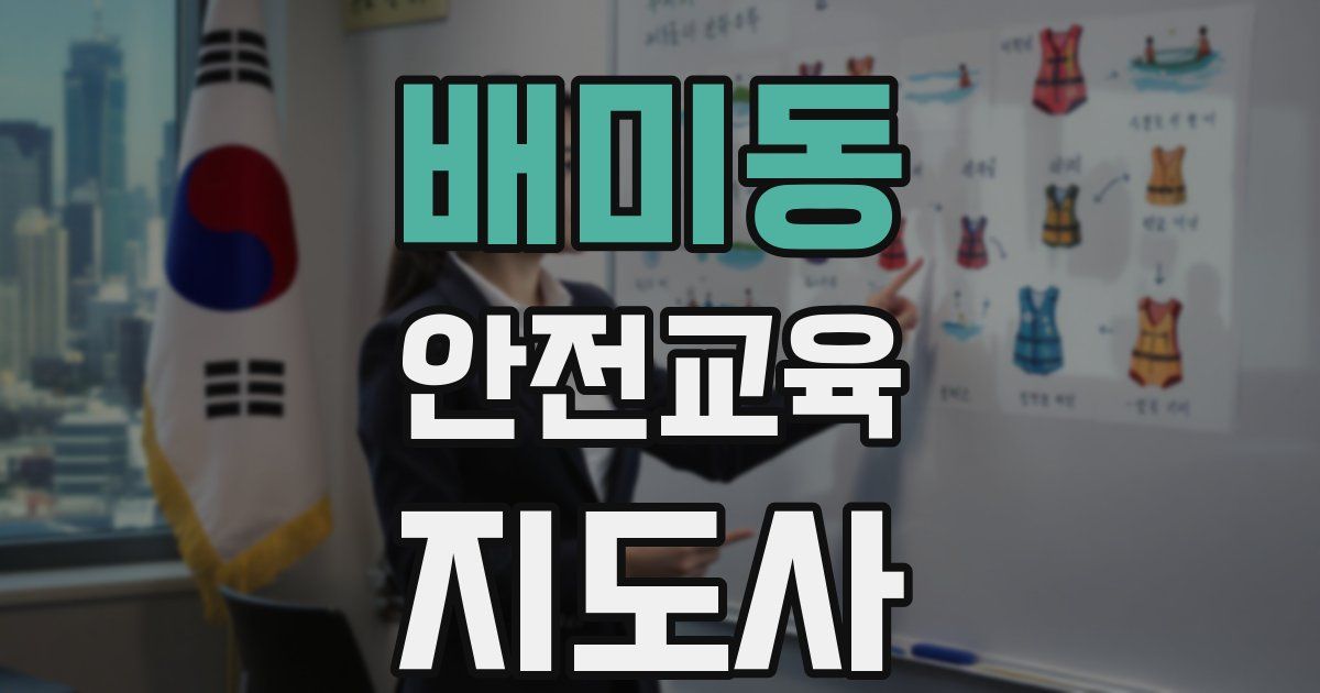 배미동 안전교육지도사 자격증