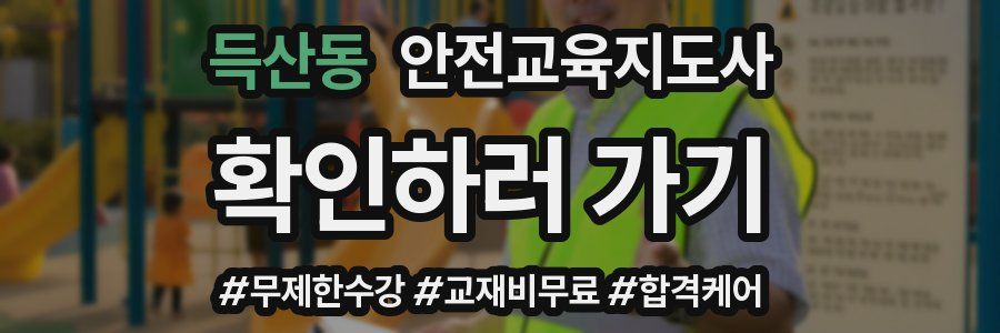 득산동 안전교육지도사 자격증