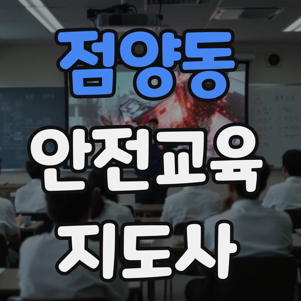 점양동 안전교육지도사 자격증