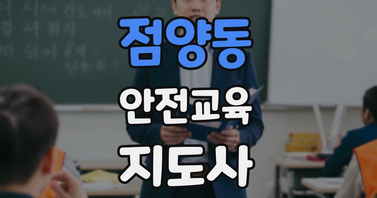 점양동 안전교육지도사 자격증