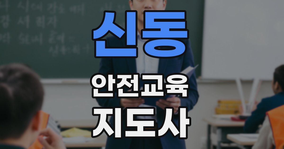 신동 안전교육지도사 자격증