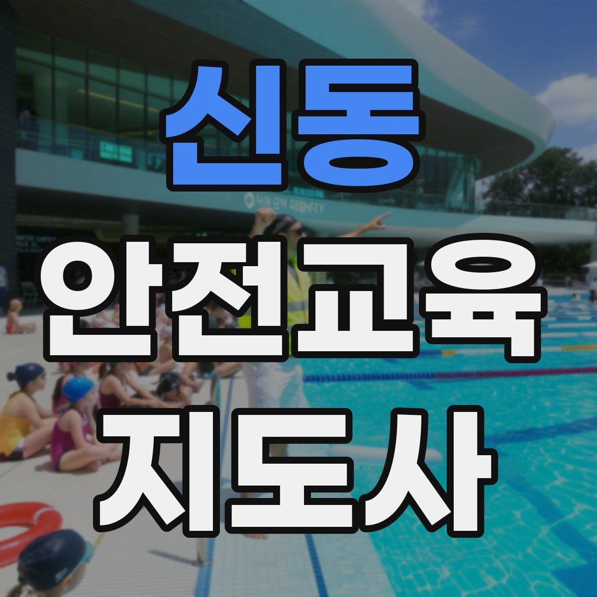 신동 안전교육지도사 자격증