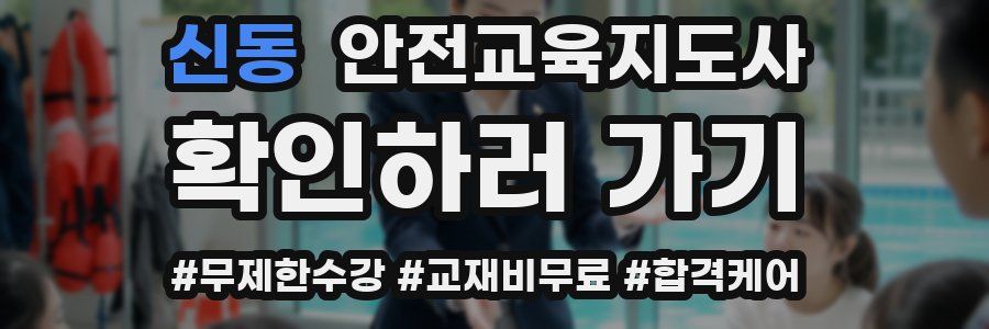 신동 안전교육지도사 자격증