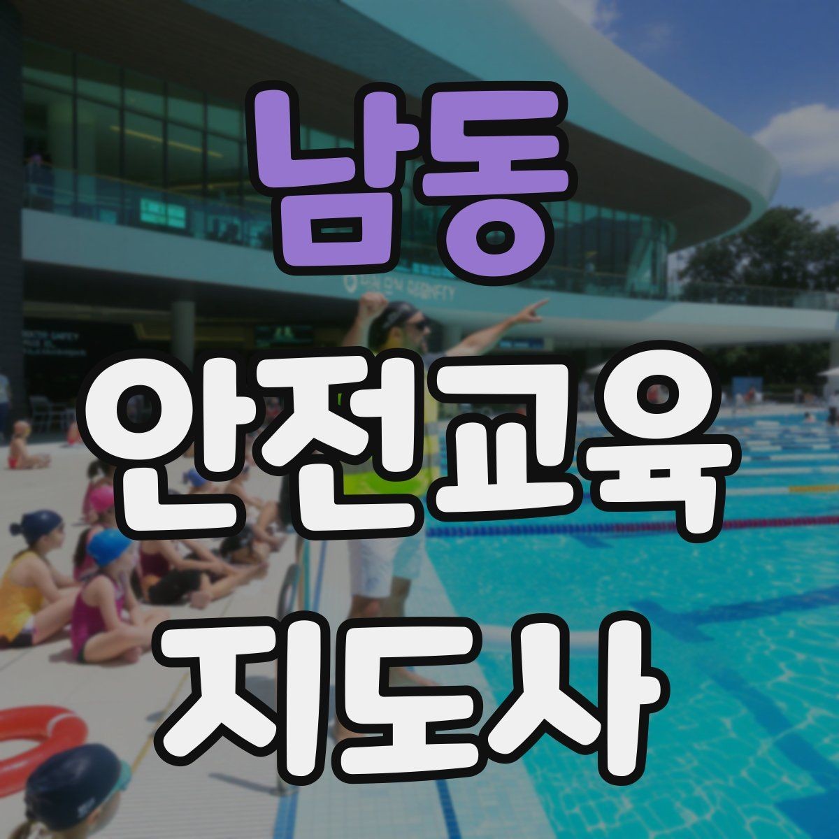 남동 안전교육지도사 자격증 취득 후 교육 활동 사례 소개