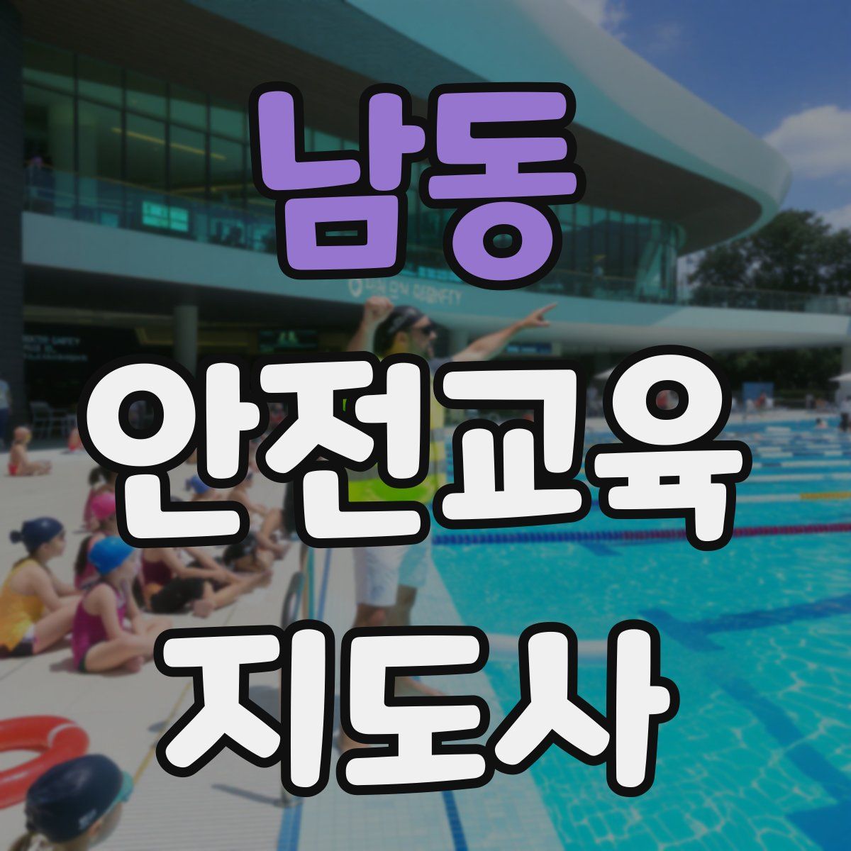 남동 안전교육지도사 자격증