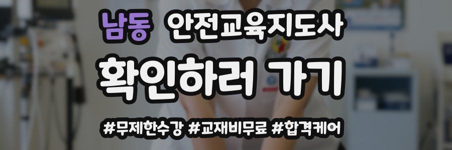 남동 안전교육지도사 자격증