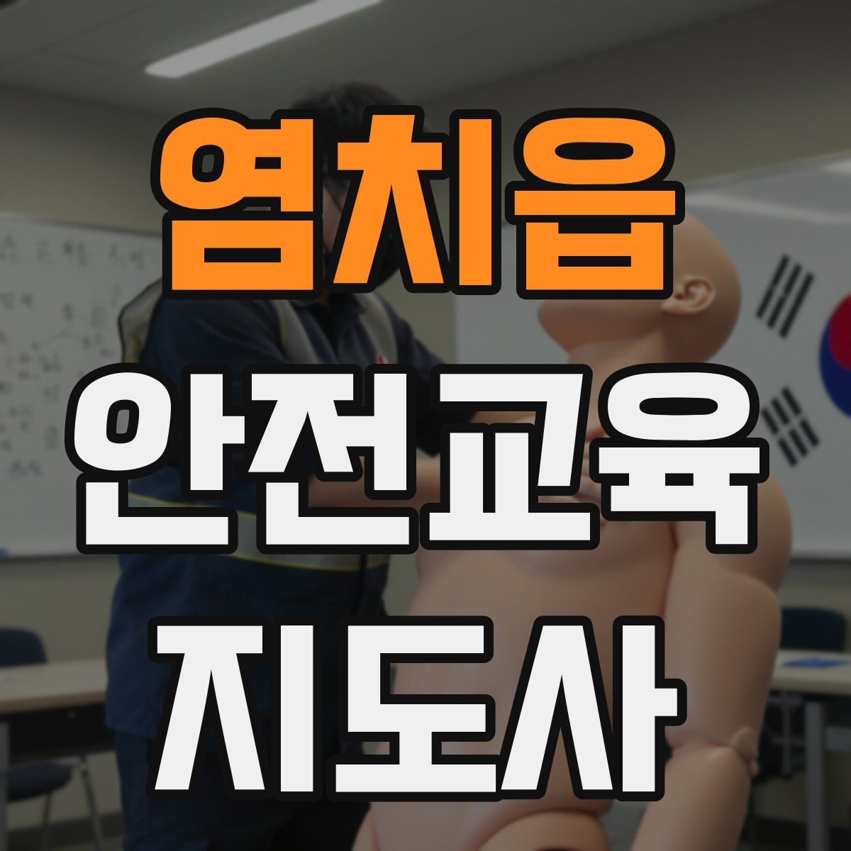 염치읍 안전교육지도사 자격증