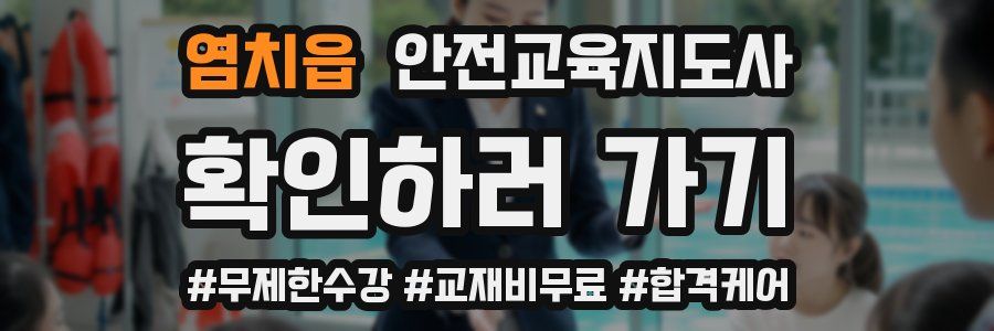 염치읍 안전교육지도사 자격증