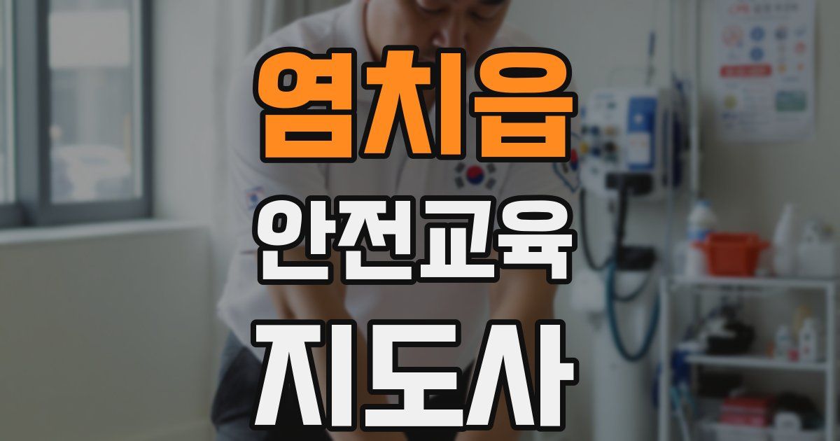 염치읍 안전교육지도사 자격증