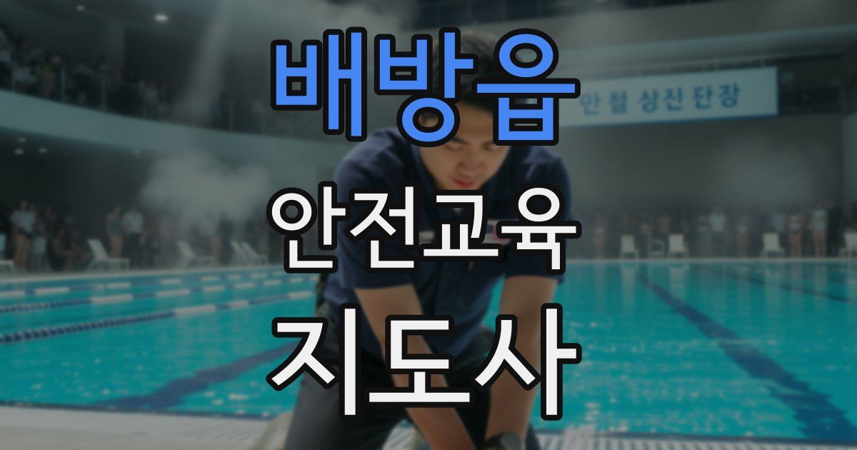 배방읍 안전교육지도사 자격증