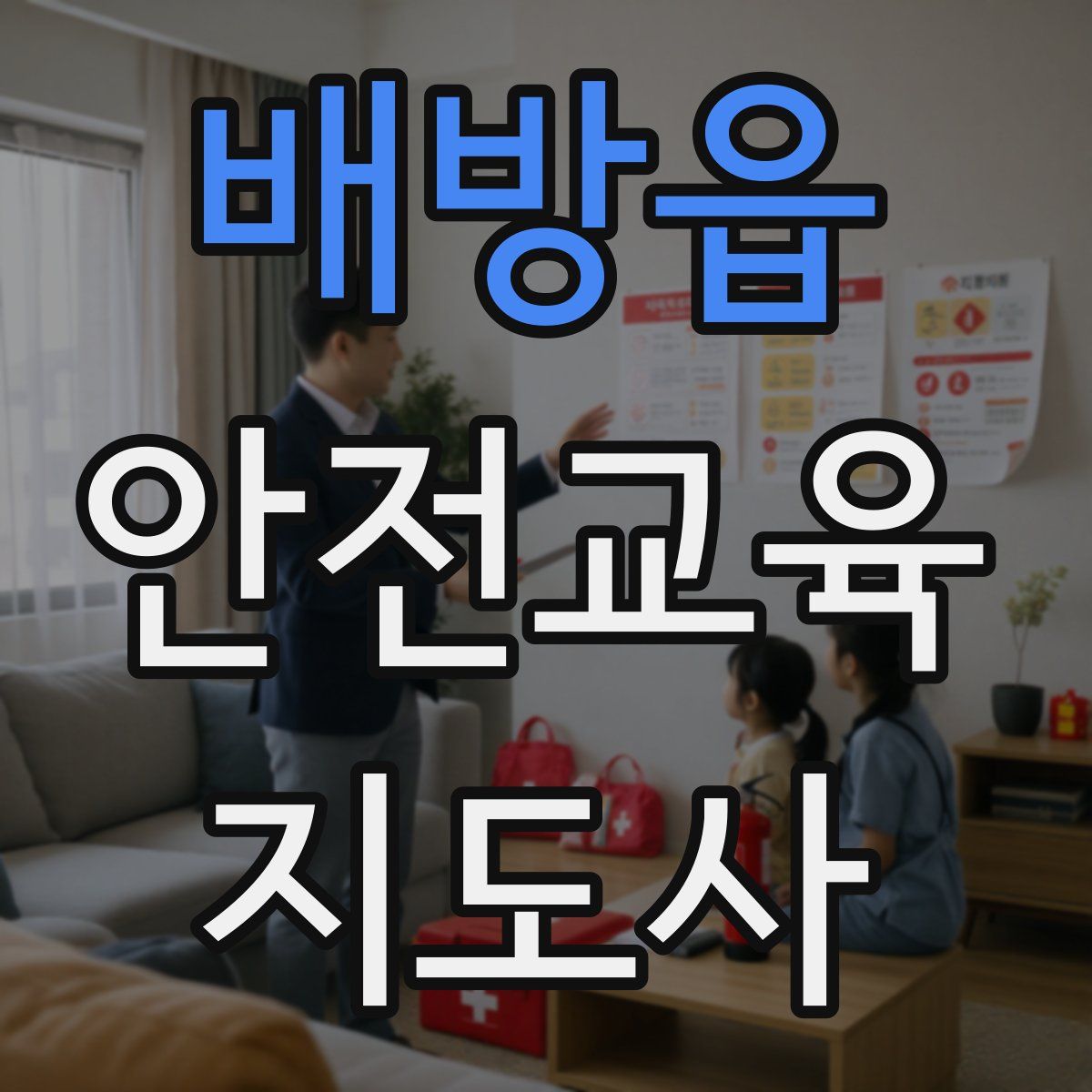 배방읍 안전교육지도사 자격증
