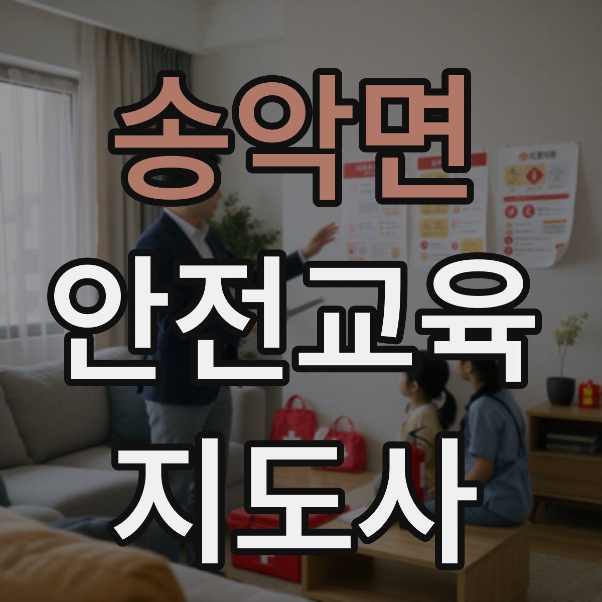 송악면 안전교육지도사 자격증 기관 제안서에 담아야 할 핵심 내용