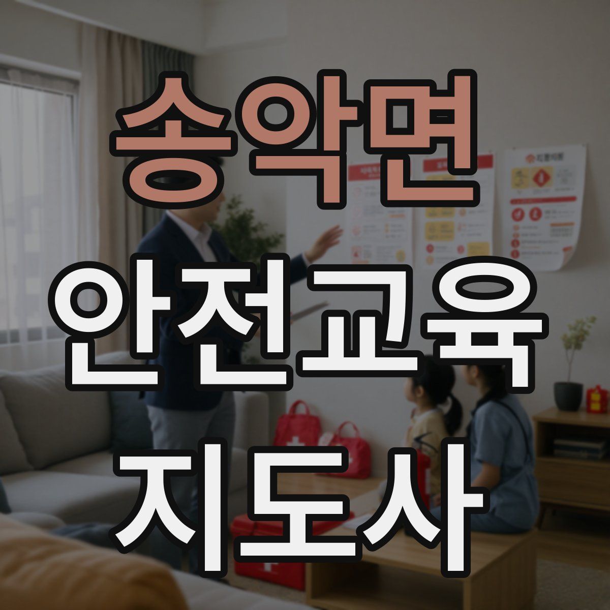 송악면 안전교육지도사 자격증