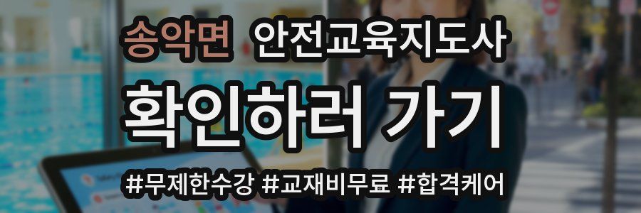 송악면 안전교육지도사 자격증