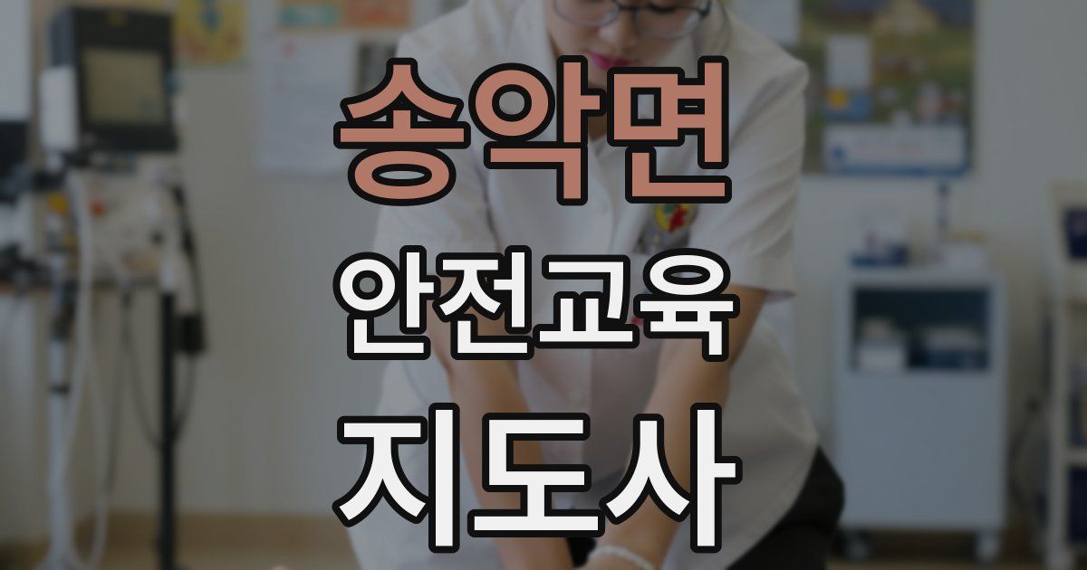 송악면 안전교육지도사 자격증