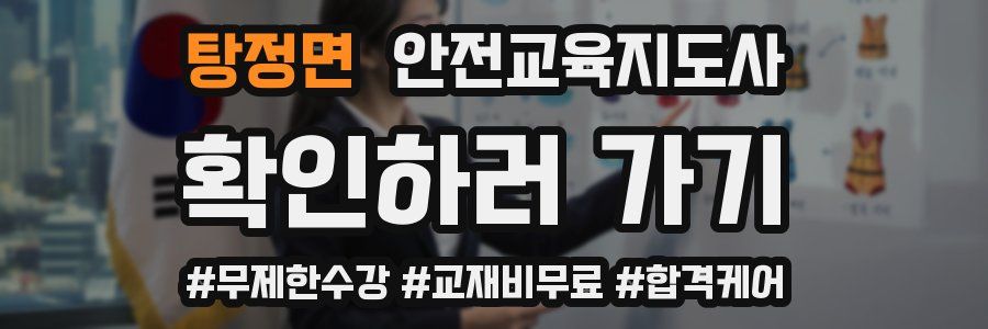탕정면 안전교육지도사 자격증