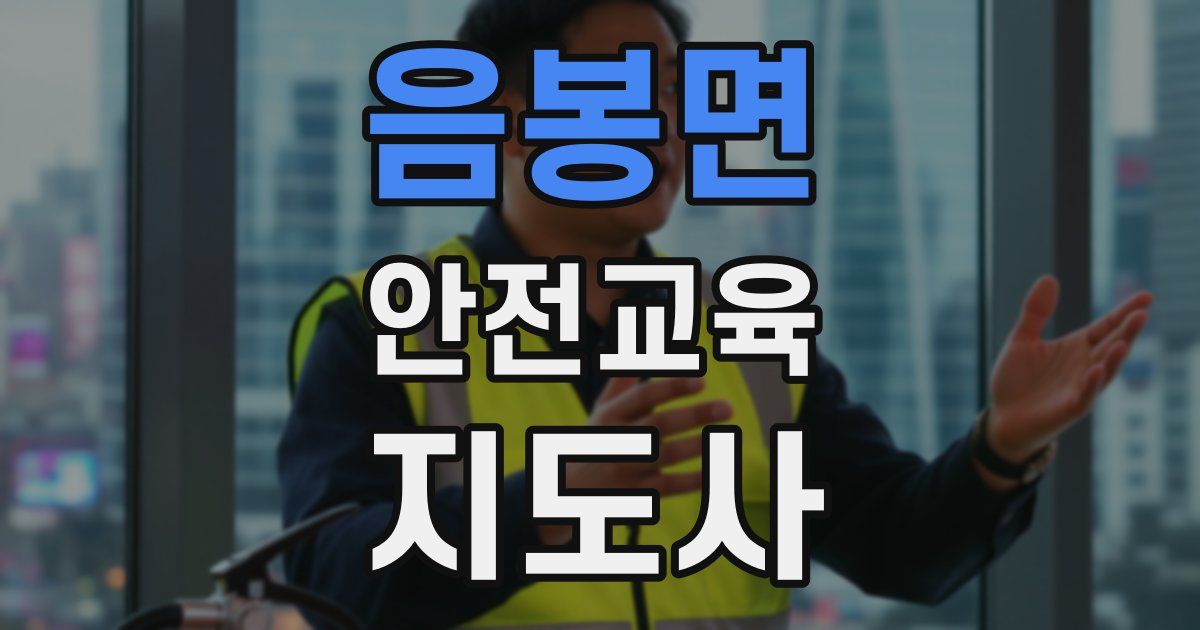 음봉면 안전교육지도사 자격증
