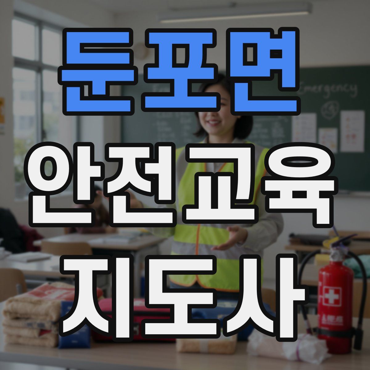 둔포면 안전교육지도사 자격증