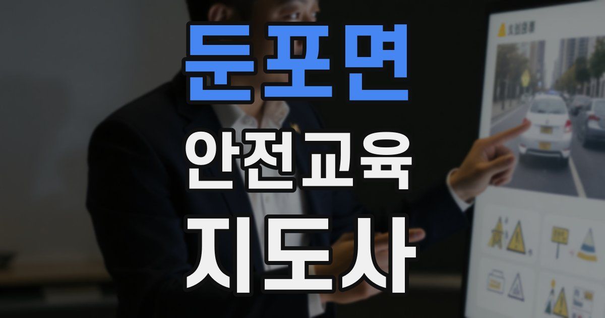 둔포면 안전교육지도사 자격증
