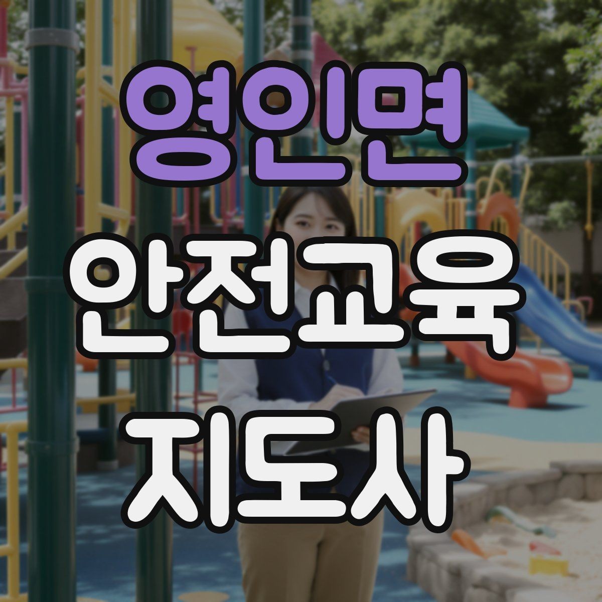 영인면 안전교육지도사 자격증 취득 방법과 준비 과정 정리