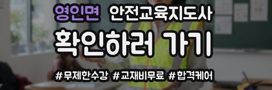 영인면 안전교육지도사 자격증