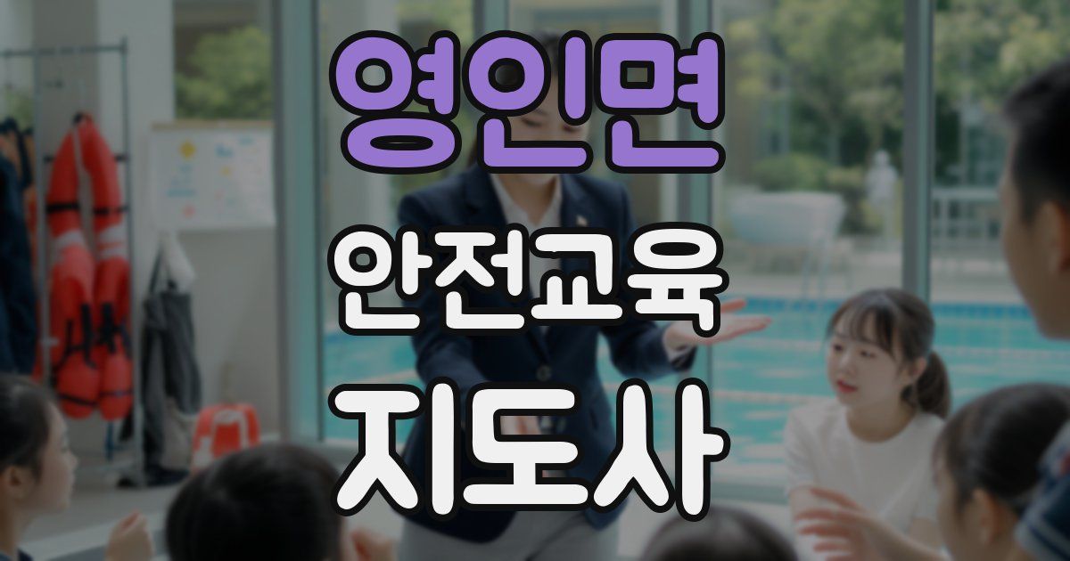 영인면 안전교육지도사 자격증