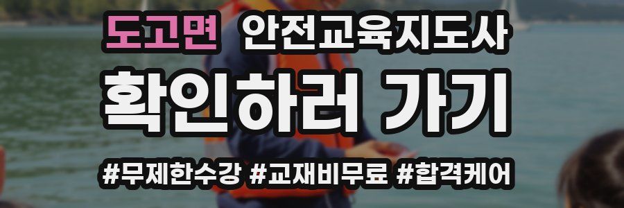 도고면 안전교육지도사 자격증