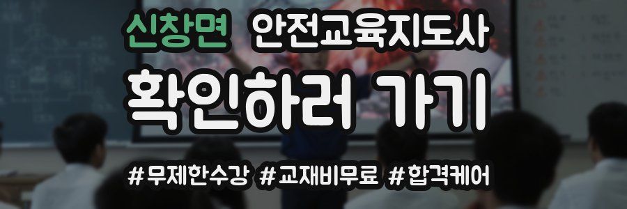 신창면 안전교육지도사 자격증