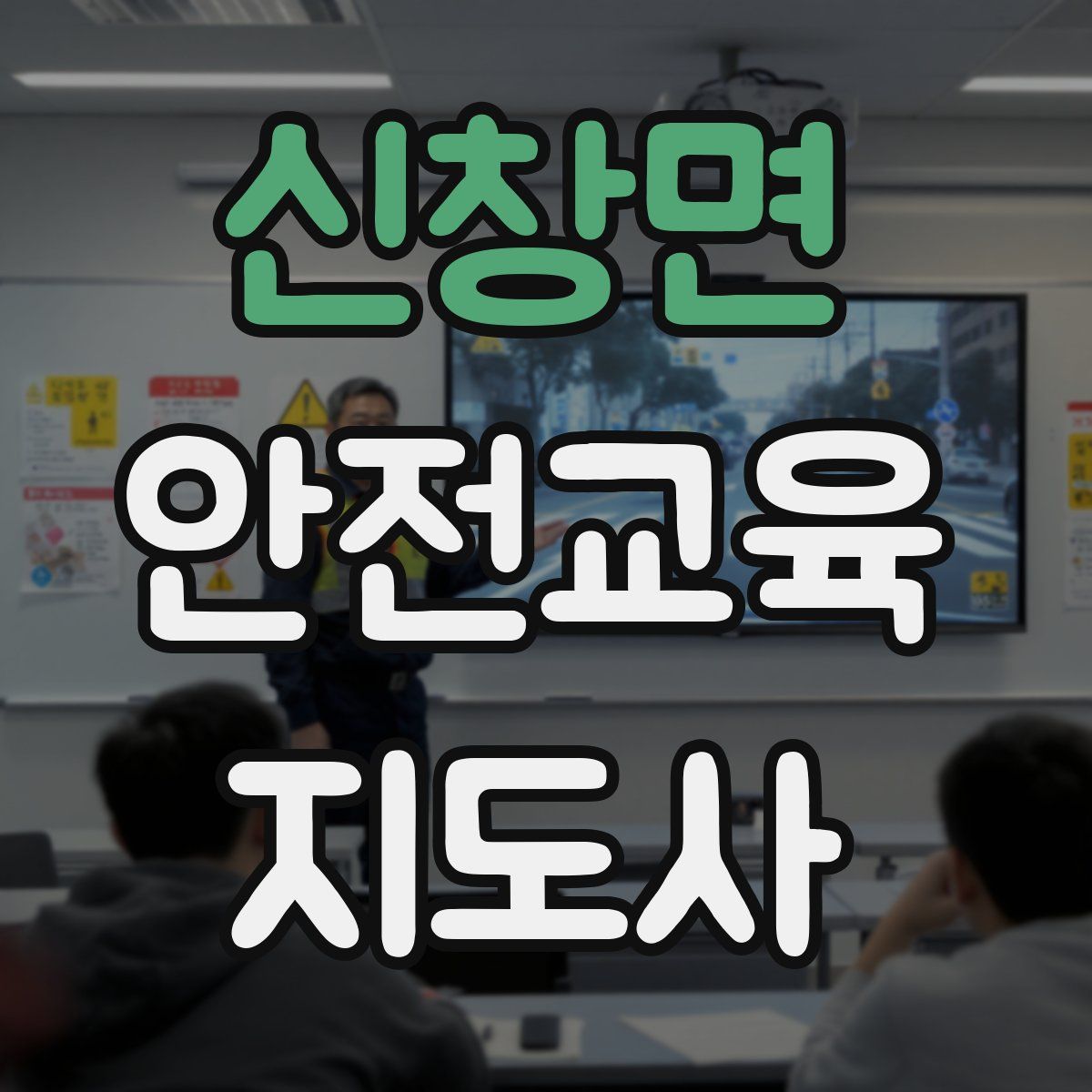 신창면 안전교육지도사 자격증