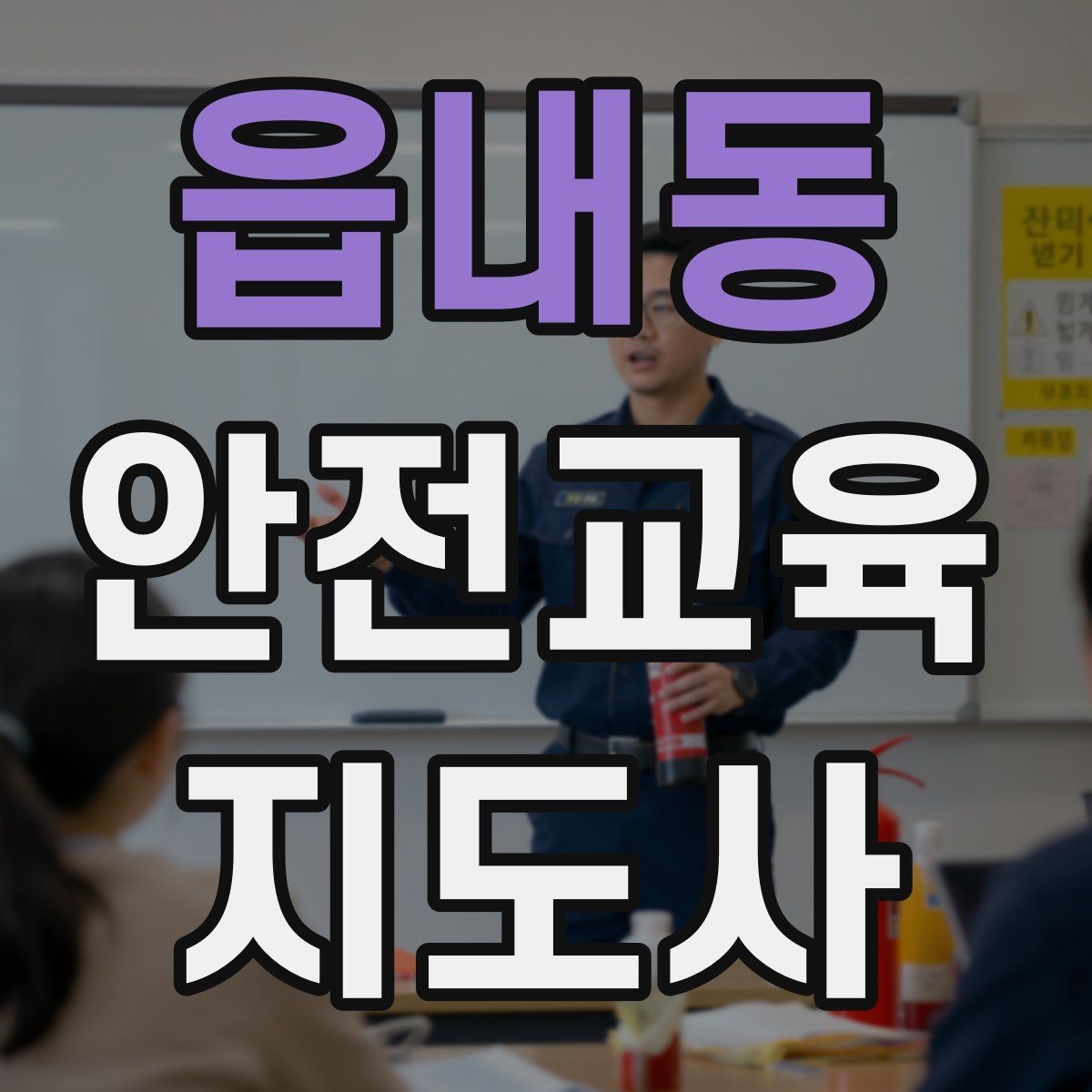 읍내동 안전교육지도사 자격증 수업 준비 시간을 줄이는 템플릿 만들기