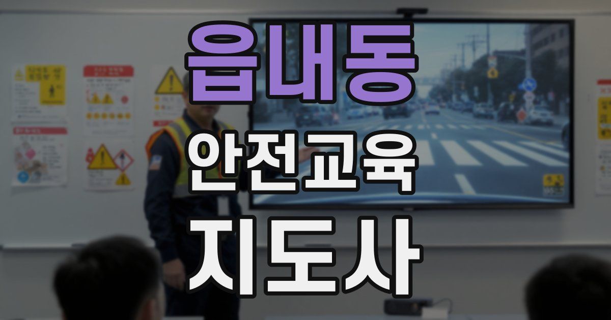 읍내동 안전교육지도사 자격증