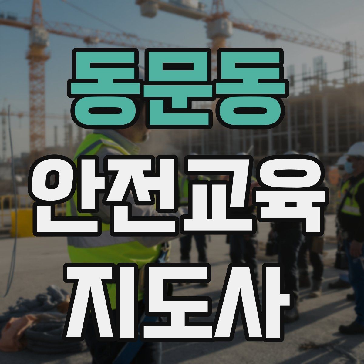 동문동 안전교육지도사 자격증 시간 초과 없이 강의 마무리하는 팁