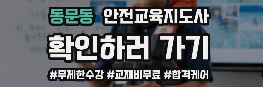 동문동 안전교육지도사 자격증