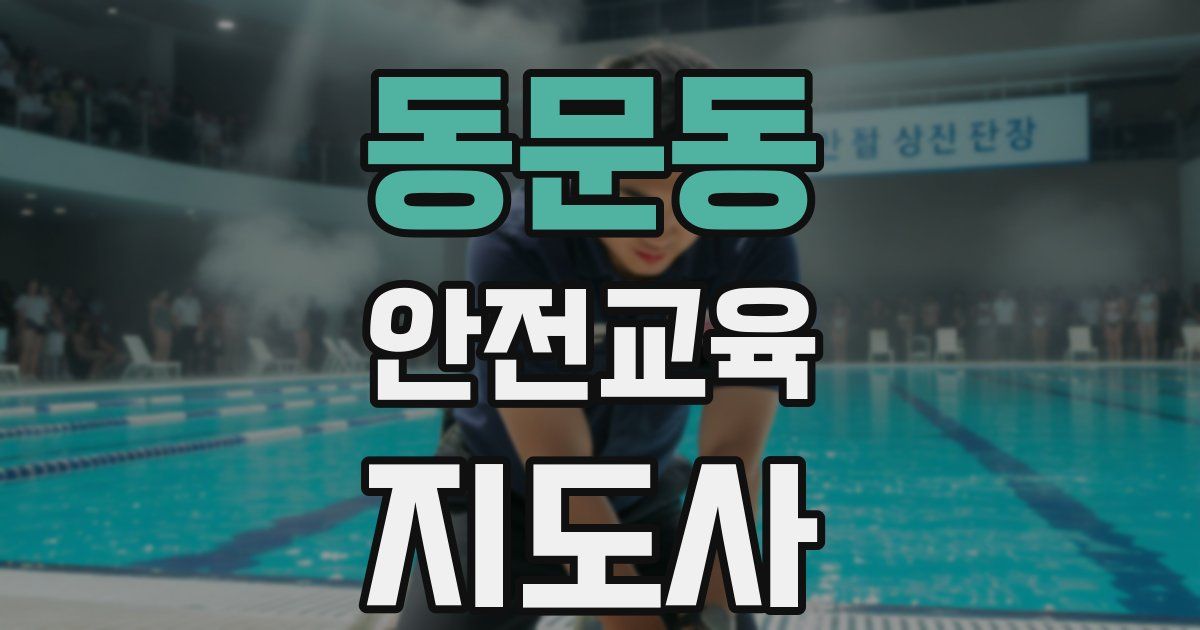 동문동 안전교육지도사 자격증