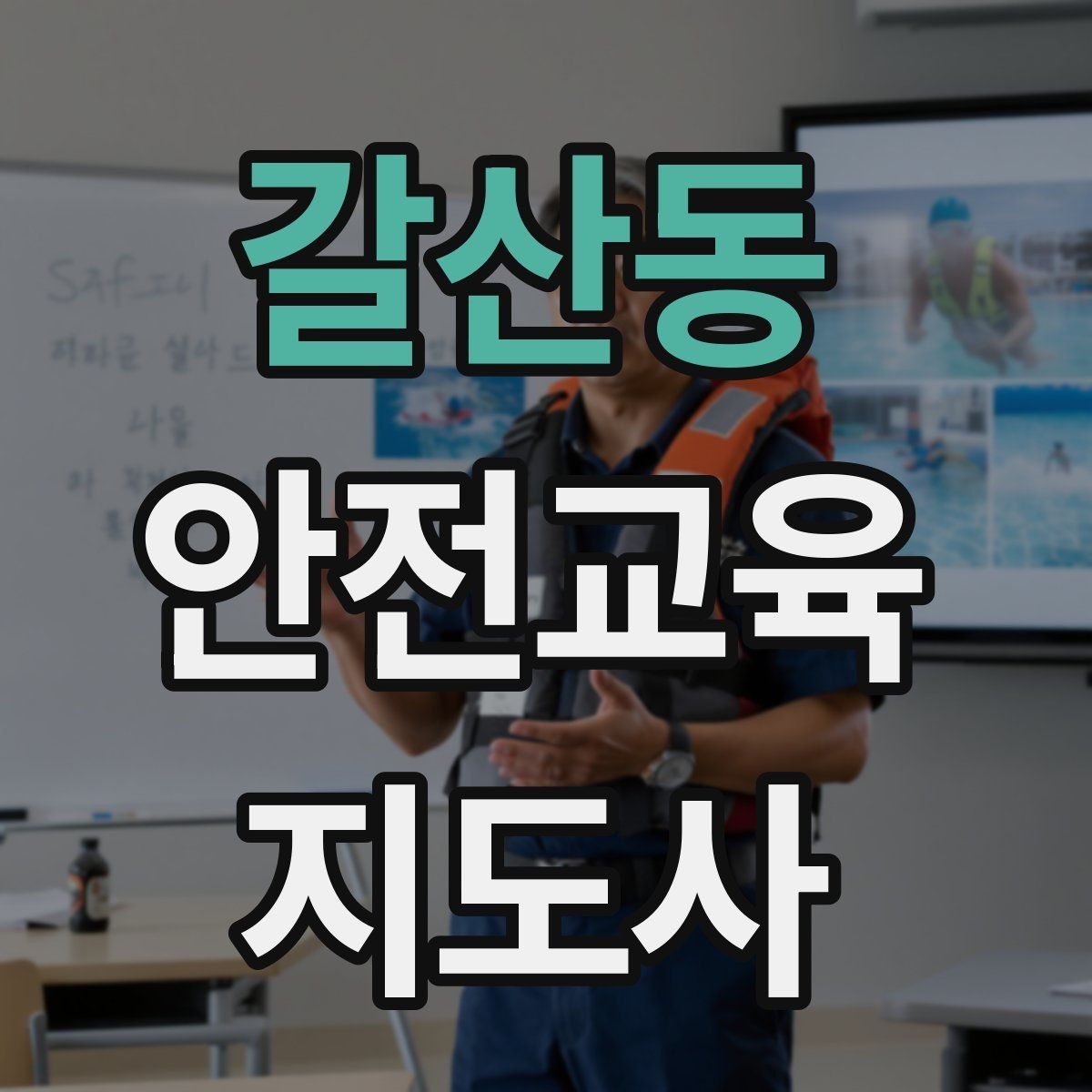 갈산동 안전교육지도사 자격증 강의 자료 만드는 방법